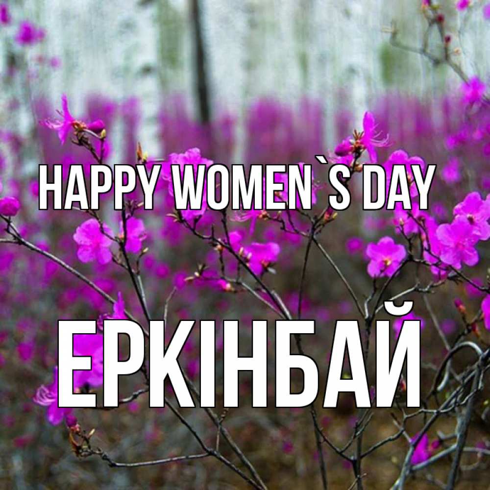Greetings card с именем, Еркінбай happy women`s day дикие цветы Greetings with text for free download 